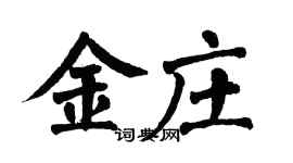 翁闓運金莊楷書個性簽名怎么寫