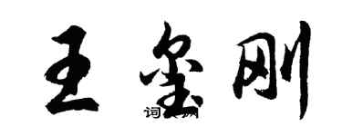 胡問遂王璽剛行書個性簽名怎么寫