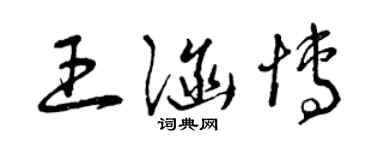 曾慶福王涵博草書個性簽名怎么寫