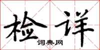 周炳元檢詳楷書怎么寫
