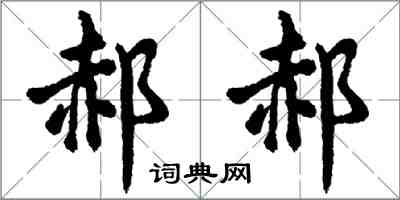 胡問遂郝郝行書怎么寫