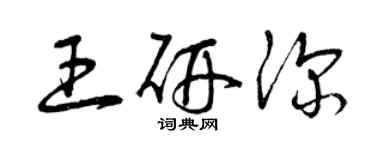 曾慶福王研深草書個性簽名怎么寫