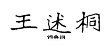 袁強王述桐楷書個性簽名怎么寫