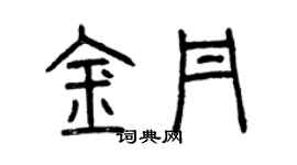 曾慶福金丹篆書個性簽名怎么寫