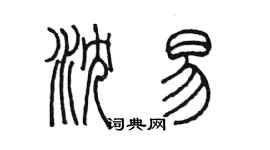 陳墨瀋易篆書個性簽名怎么寫