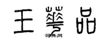 曾慶福王華品篆書個性簽名怎么寫