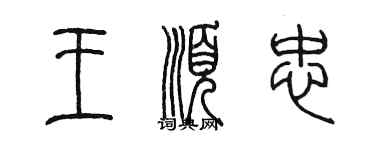 陳墨王順忠篆書個性簽名怎么寫