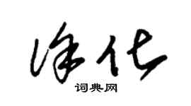 朱錫榮徐化草書個性簽名怎么寫