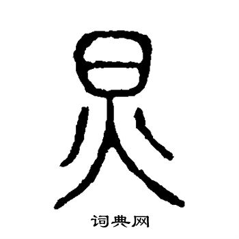 說文解字寫的炅