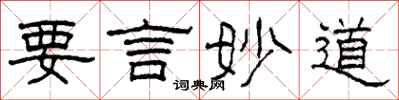 柯春海要言妙道隸書怎么寫