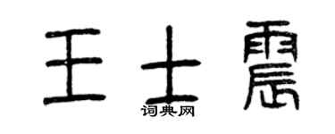 曾慶福王士震篆書個性簽名怎么寫