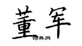 丁謙董軍楷書個性簽名怎么寫