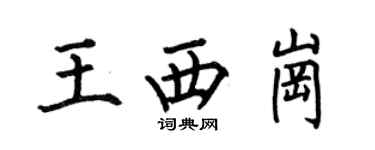 何伯昌王西崗楷書個性簽名怎么寫