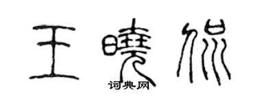 陳聲遠王曉侃篆書個性簽名怎么寫