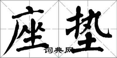 翁闓運座墊楷書怎么寫