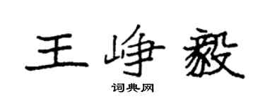 袁強王崢毅楷書個性簽名怎么寫