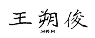 袁強王朔俊楷書個性簽名怎么寫