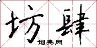 坊郭的意思_坊郭的解釋_國語詞典