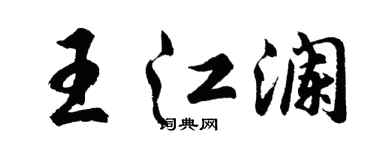 胡問遂王江瀾行書個性簽名怎么寫
