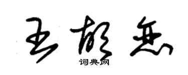 朱錫榮王胡戀草書個性簽名怎么寫