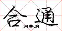 龐中華合通行書怎么寫