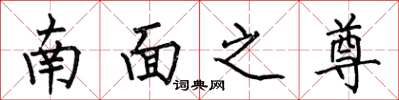 何伯昌南面之尊楷書怎么寫