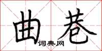 荊霄鵬曲巷楷書怎么寫