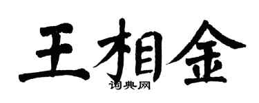翁闓運王相金楷書個性簽名怎么寫