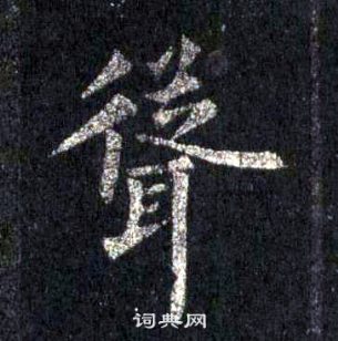 裴休圭峰禪師碑中聳的寫法