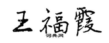 曾慶福王福霞行書個性簽名怎么寫