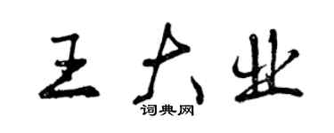 曾慶福王大業行書個性簽名怎么寫