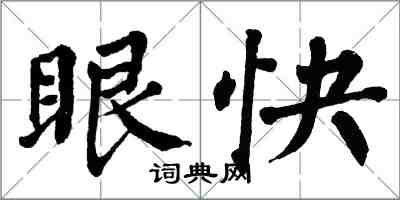 翁闓運眼快楷書怎么寫