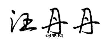 曾慶福汪丹丹草書個性簽名怎么寫