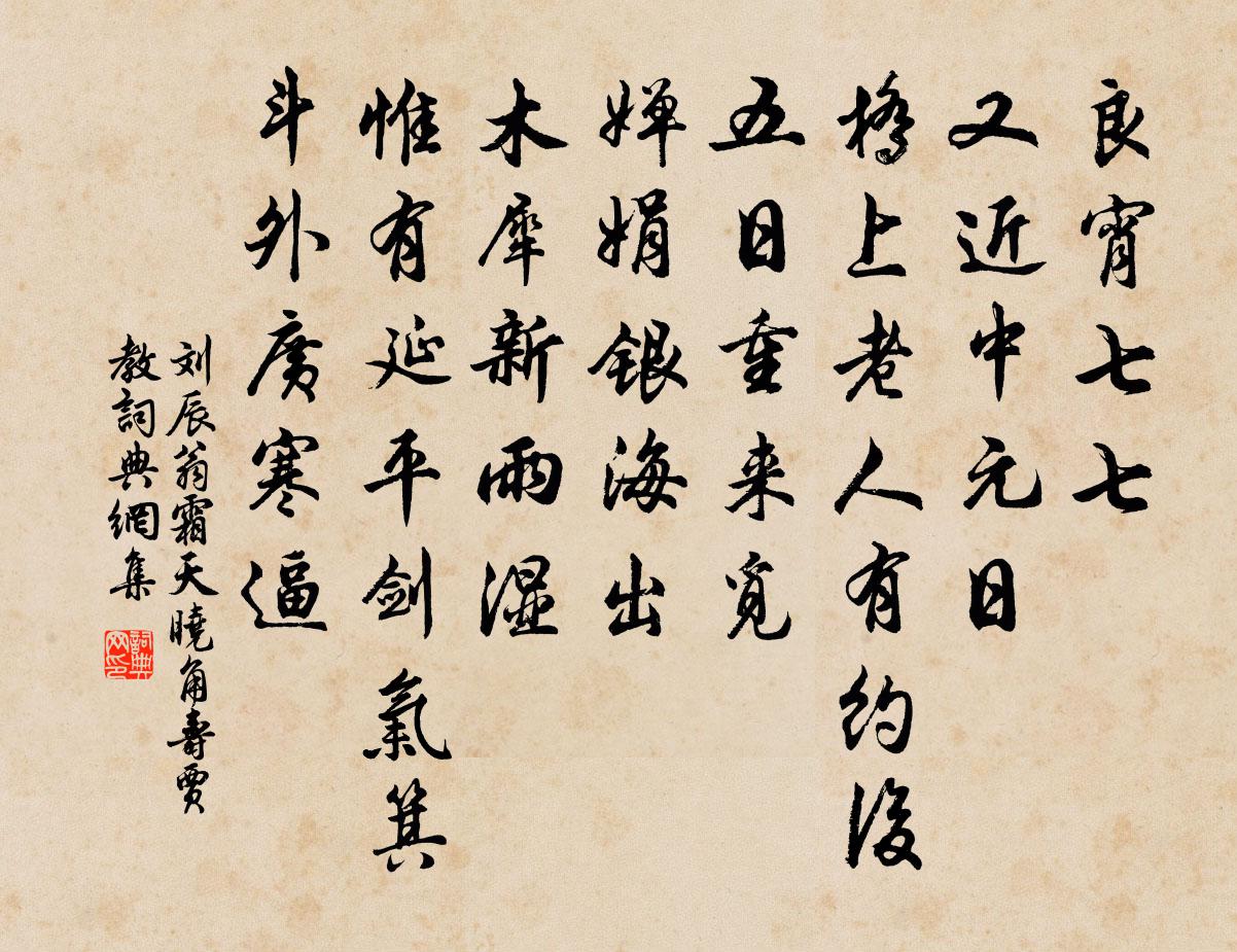 劉辰翁霜天曉角(壽賈教)書法作品欣賞