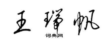 梁錦英王瑞帆草書個性簽名怎么寫