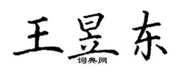 丁謙王昱東楷書個性簽名怎么寫