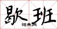 周炳元歇班楷書怎么寫