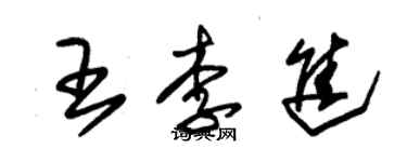 朱錫榮王李進草書個性簽名怎么寫