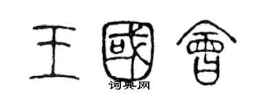 陳聲遠王國會篆書個性簽名怎么寫