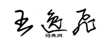 朱錫榮王逸飛草書個性簽名怎么寫