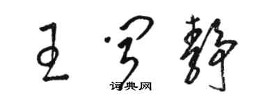 駱恆光王聞靜草書個性簽名怎么寫