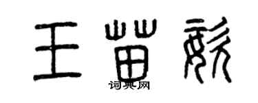 曾慶福王苗姿篆書個性簽名怎么寫