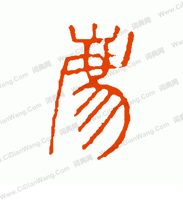 說文解字寫的豸