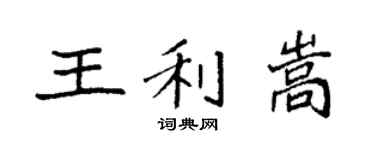 袁強王利嵩楷書個性簽名怎么寫