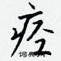 迂硬筆草書書法字典_迂鋼筆草書字帖