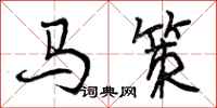曾慶福馬策行書怎么寫
