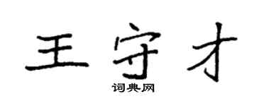 袁強王守才楷書個性簽名怎么寫