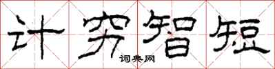 柯春海計窮智短隸書怎么寫