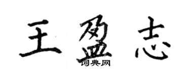 何伯昌王盈志楷書個性簽名怎么寫