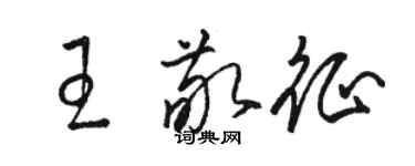 駱恆光王敬征草書個性簽名怎么寫